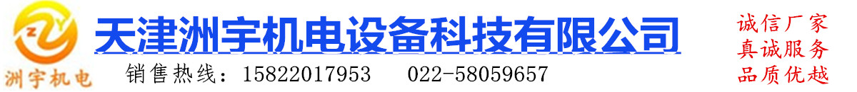 天津洲宇機(jī)電設(shè)備科技有限公司 聯(lián)系人李逍遙13752120137